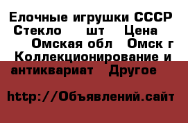 Елочные игрушки СССР. Стекло. 40 шт. › Цена ­ 100 - Омская обл., Омск г. Коллекционирование и антиквариат » Другое   